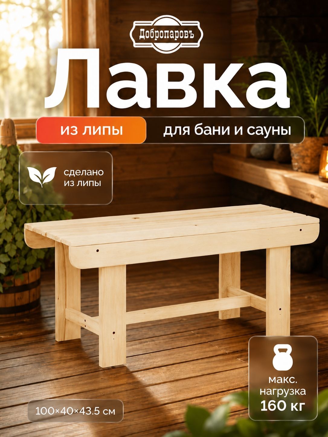 Скамья для дачи и дома, из наличника, 100*40*43,5см, из липы, "Добропаровъ", На фото — предложение продавца