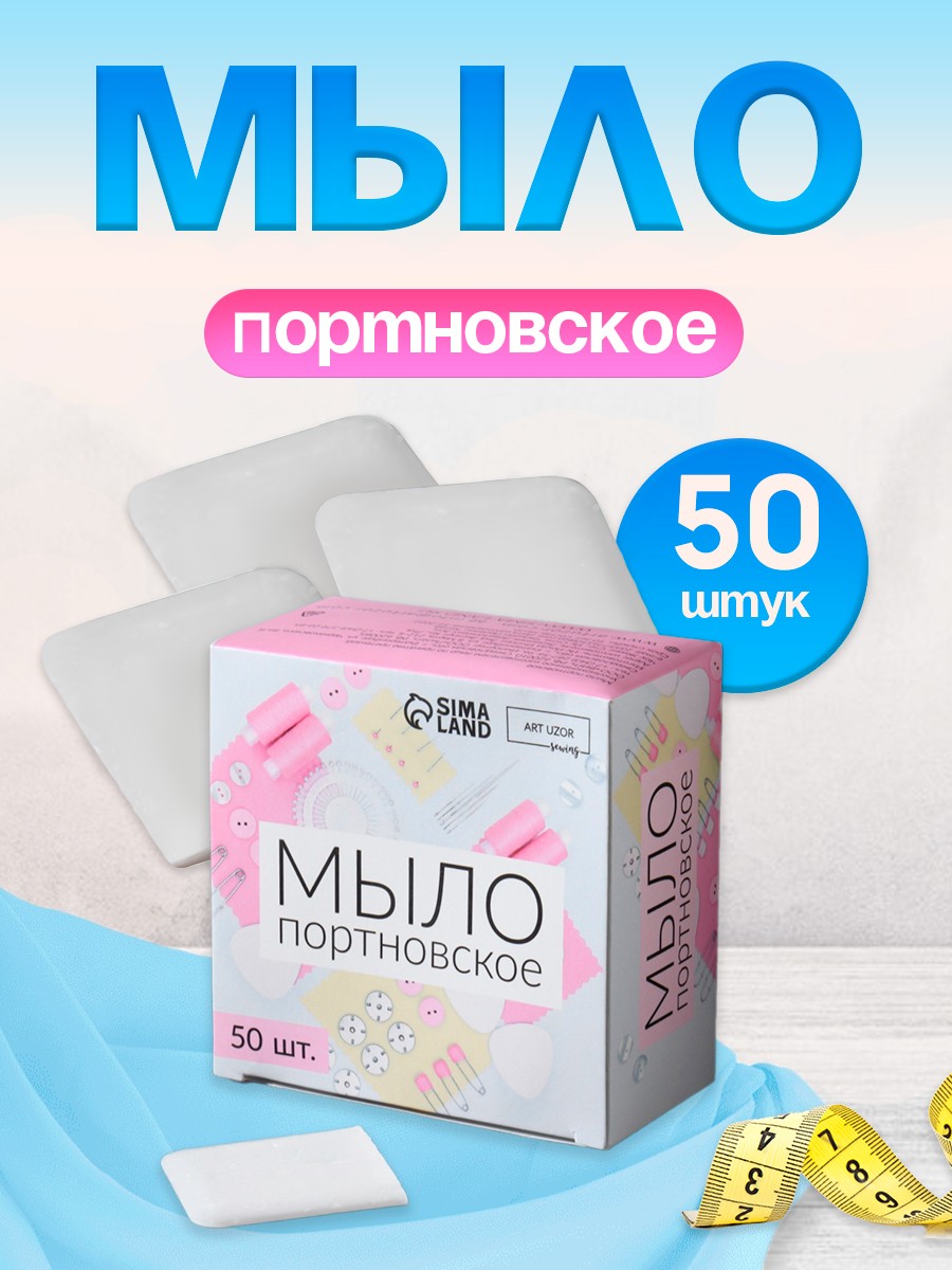 Мыло портновское, исчезающее, 4 * 4 см, 50 шт, цвет белый, На фото — предложение продавца