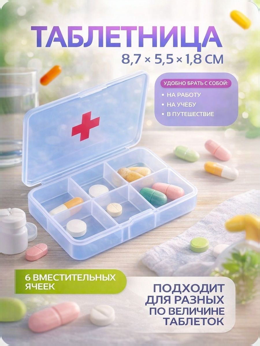 Таблетница Быстрая аптечка на 6 секций / органайзер для таблеток 9x6,5x2 см, На фото — предложение продавца