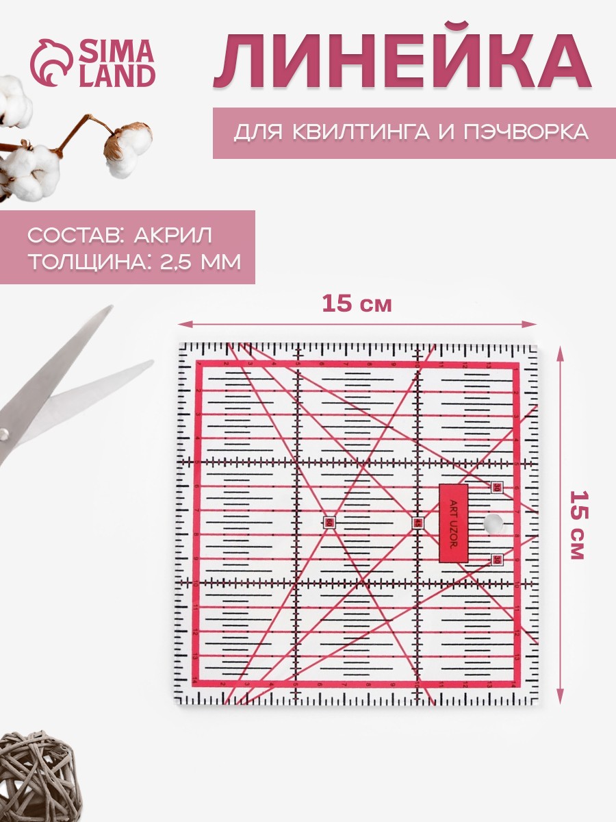 Линейка для квилтинга и пэчворка, 15 х 15 см, цвет розовый, На фото — предложение продавца