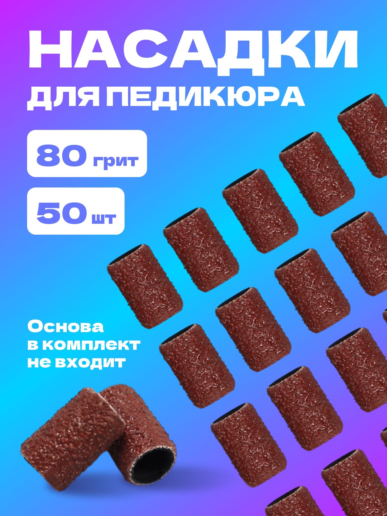 Абразивные насадки для педикюра, 80 грит, 50 шт, d - 7 мм, одноразовые, песочные колпачки, На фото — предложение продавца