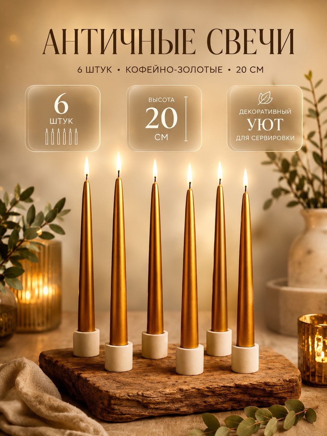 Свечи, 6 шт / 20 см, кофейно-золотые, без запаха / Свечи набор, На фото — предложение продавца