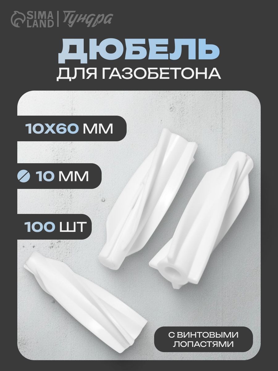 Дюбель для газобетона 10х60 мм, 100 шт.