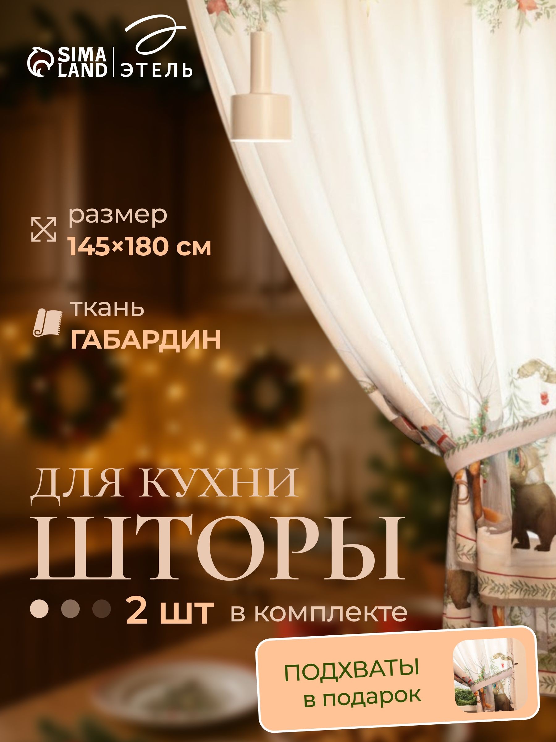 Шторы новогодние на кухню 145х180 см, "Новогоднее чудо", С подхватами, Габардин, На фото — предложение продавца