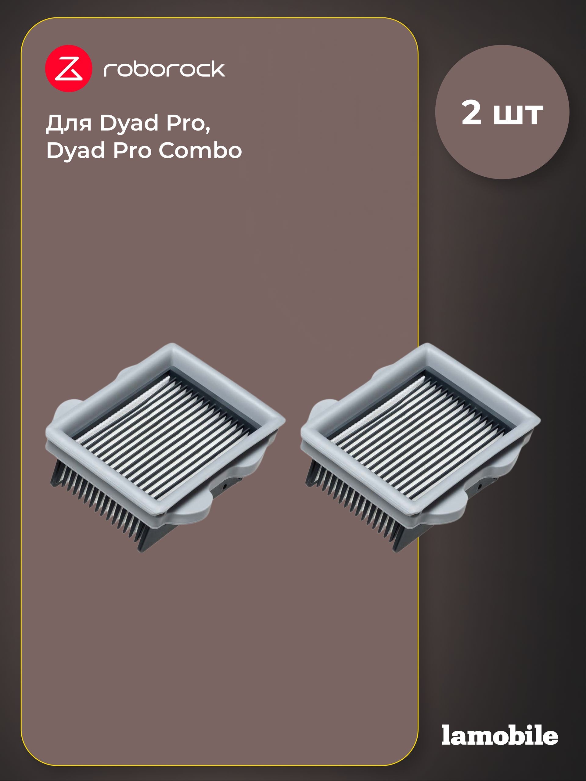 Набор фильтров для Roborock Dyad Pro, Dyad Pro Combo (2 шт) (SCLWTZ05RR), На фото — предложение продавца