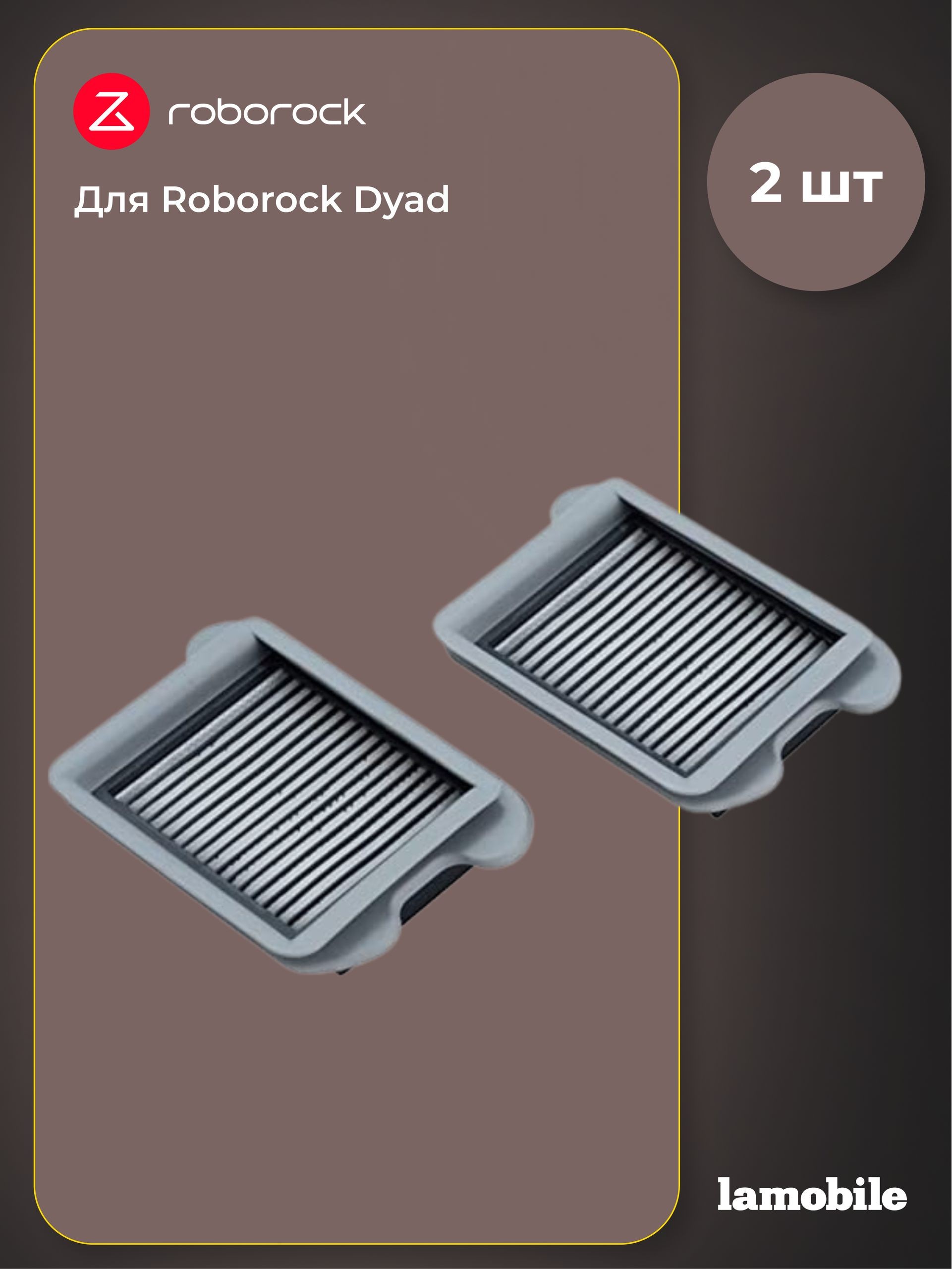 Набор фильтров для Roborock Dyad (2 шт) (SCLWTZ03RR), На фото — предложение продавца
