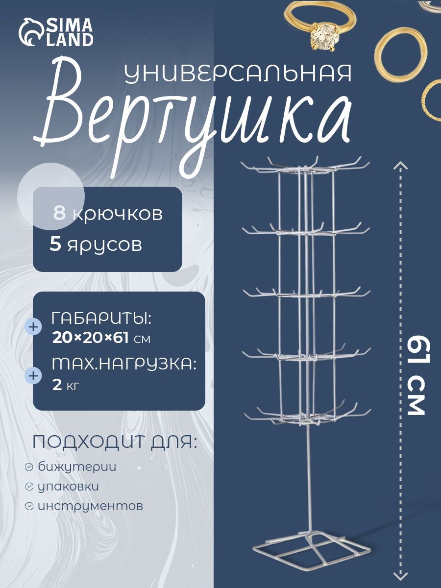 Вертушка торговая 5 ярусов по 8 крючков / 20х20х61 / цвет белый, На фото — предложение продавца