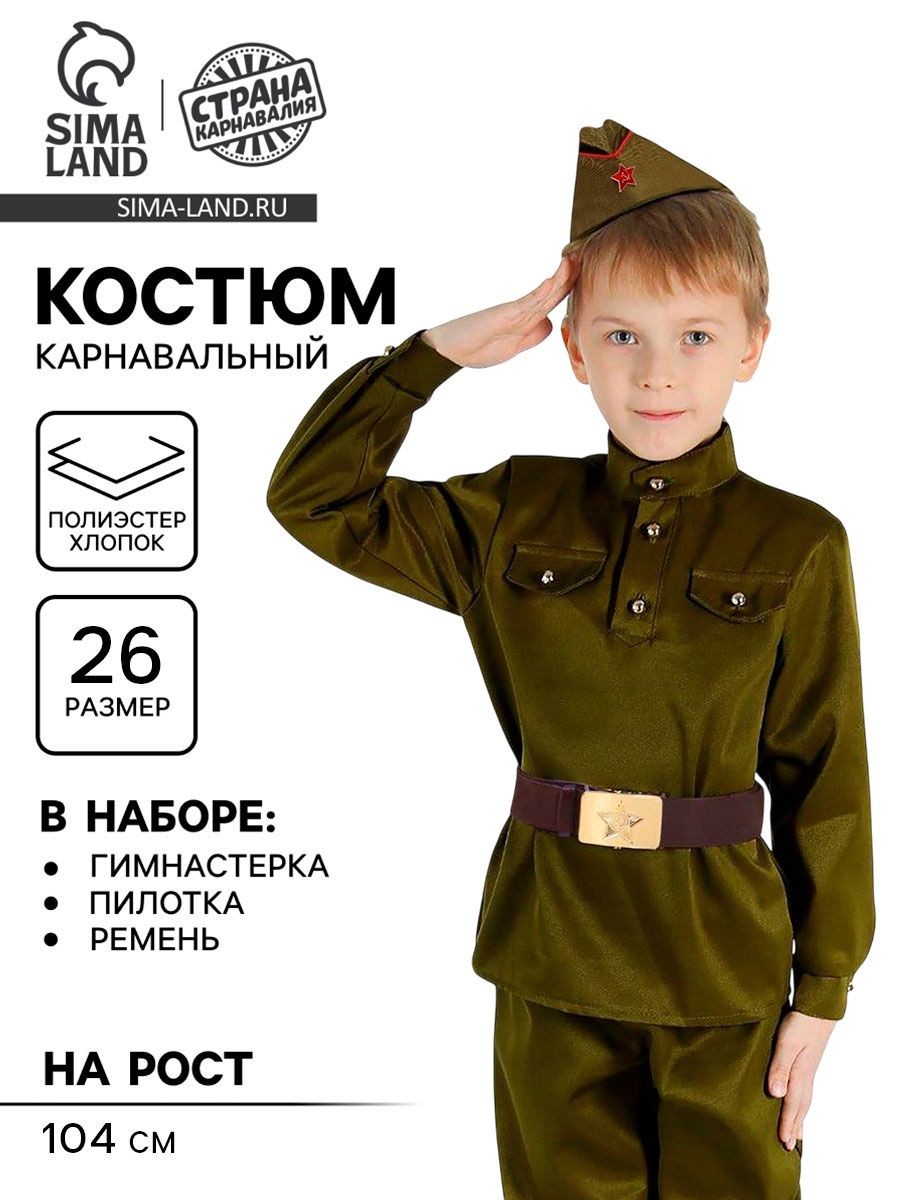 Костюм военного Страна Карнавалия, гимнастёрка, пилотка, ремень, размер 26, рост 104 см, На фото — предложение продавца