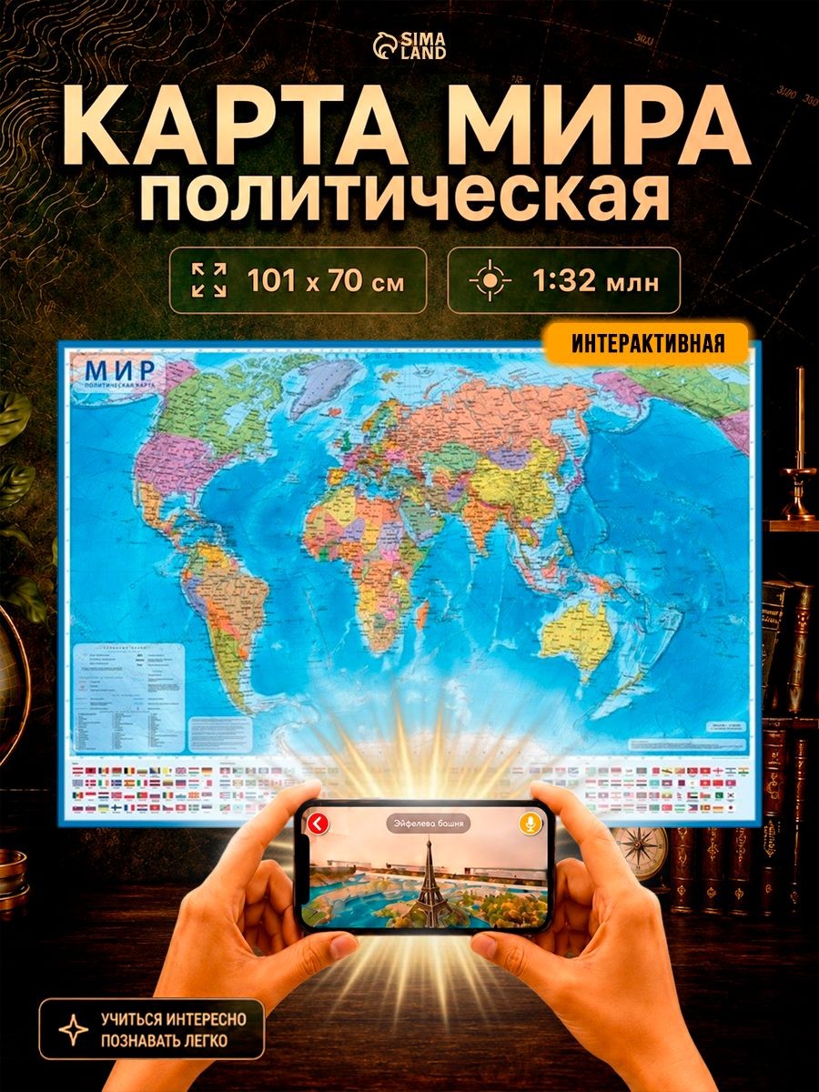 Карта мира настенная политическая 101х70 см, 1:32М, интерактивная, На фото — предложение продавца