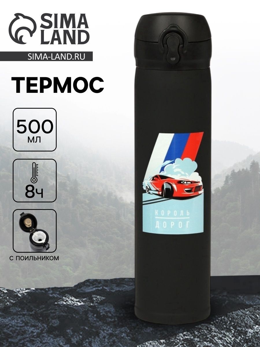 Термос "Король дорог" , 500 мл, 7 *26 см