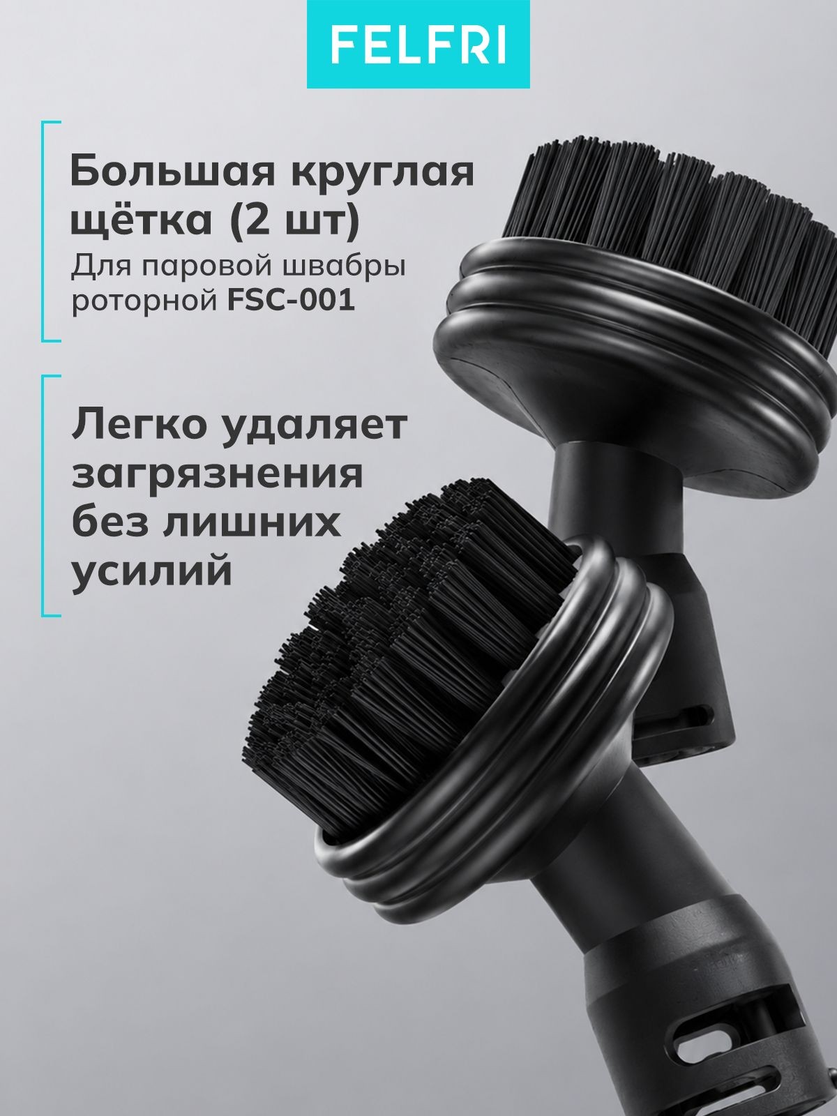 Щетка большая круглая (2шт) (для 999311 Паровая швабра роторная FSC-001) 999235