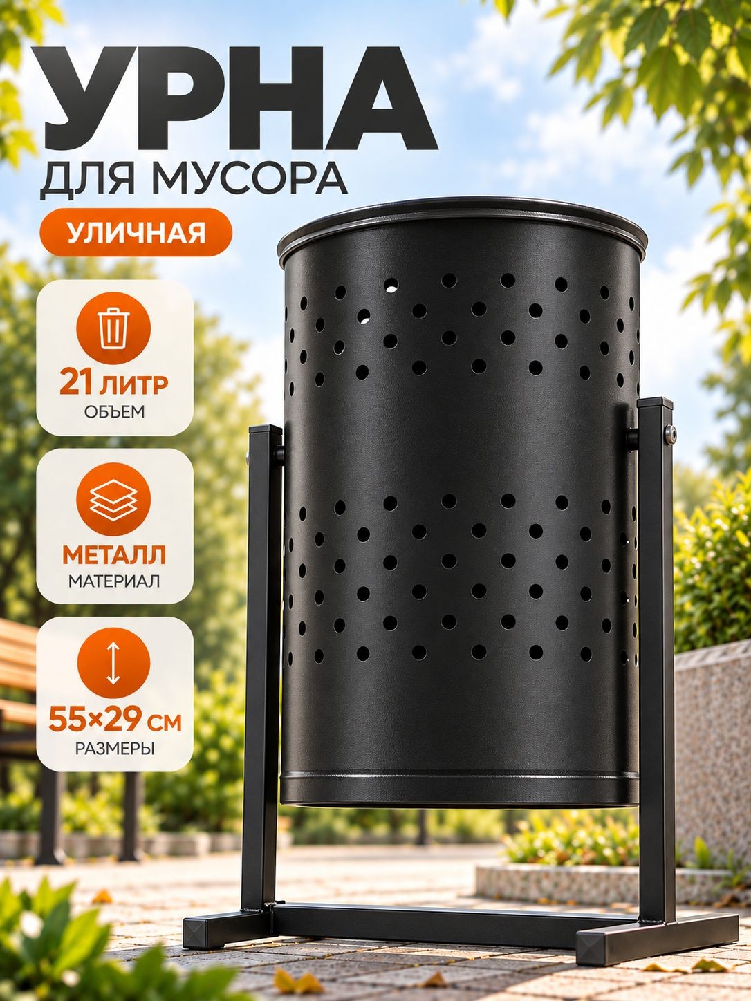 Урна уличная, металлическая, для мусора, 21 л, черная