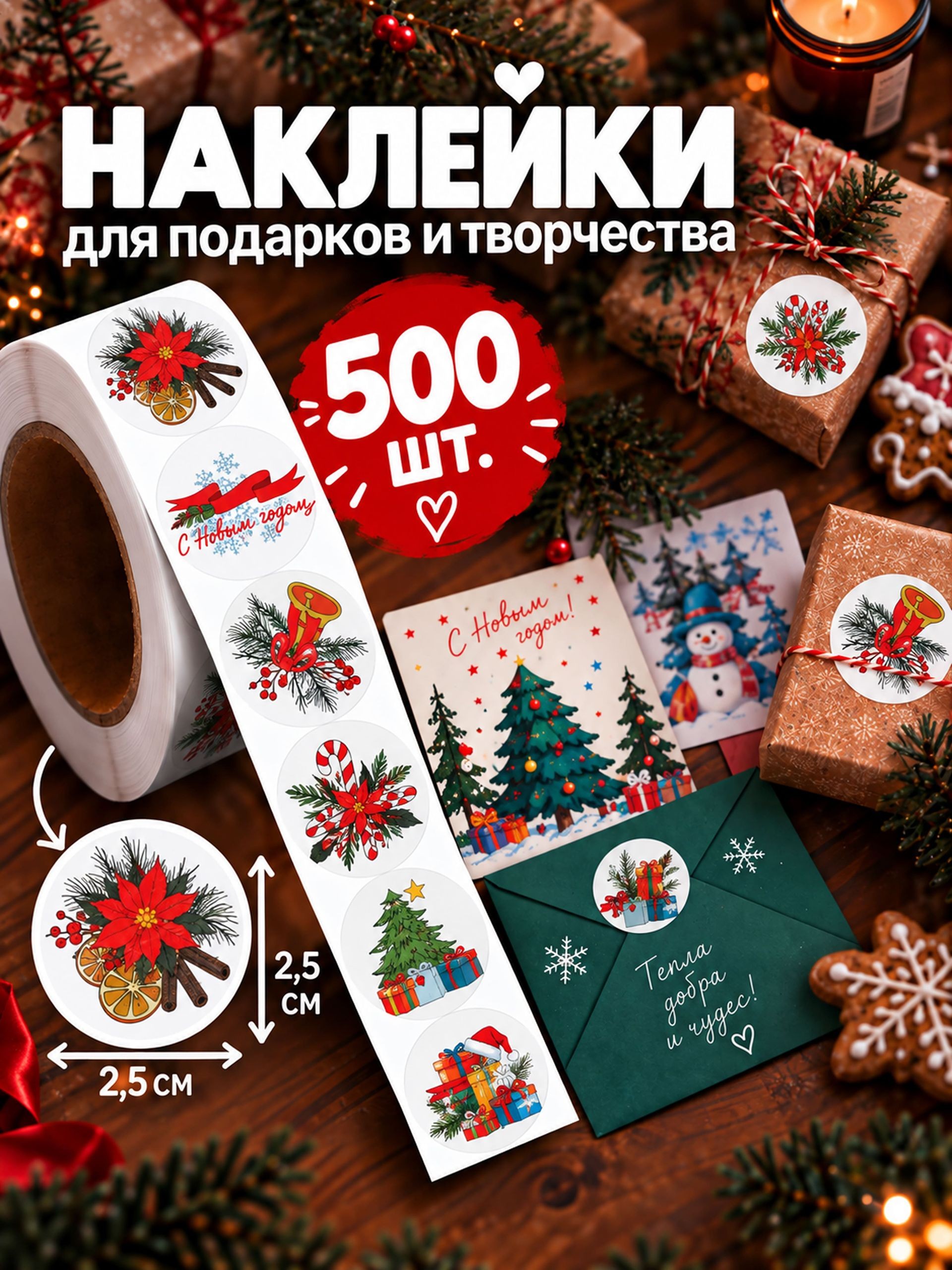 Наклейки детские в рулоне, Новогодние, 500 шт., 2.5 х 2.5 см, На фото — предложение продавца