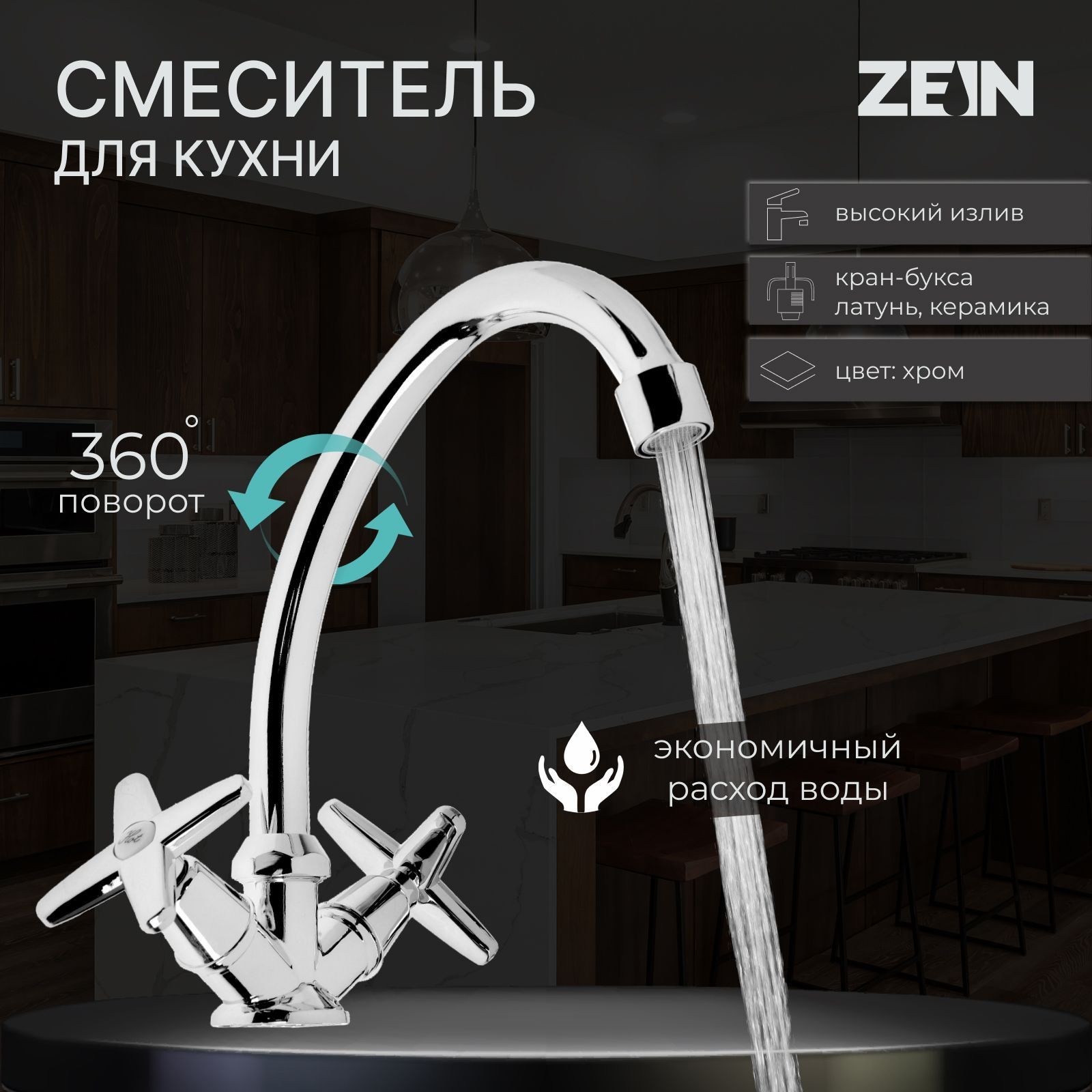 Смеситель для кухни ZEIN ZC2021, кран-букса латунь 1/2 дюйма, без подводки, хром, На фото — предложение продавца