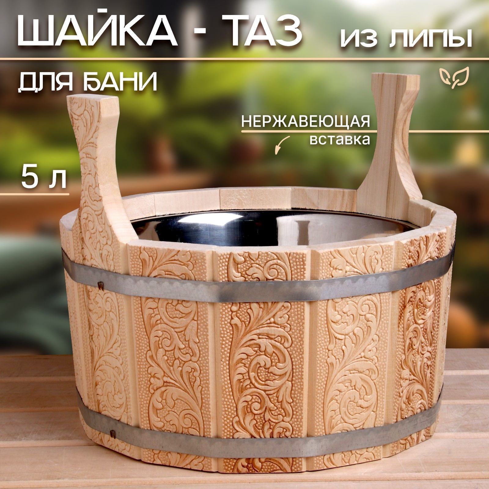 Шайка 5 л с нержавеющей вставкой, двуручная Русский узор, На фото — предложение продавца