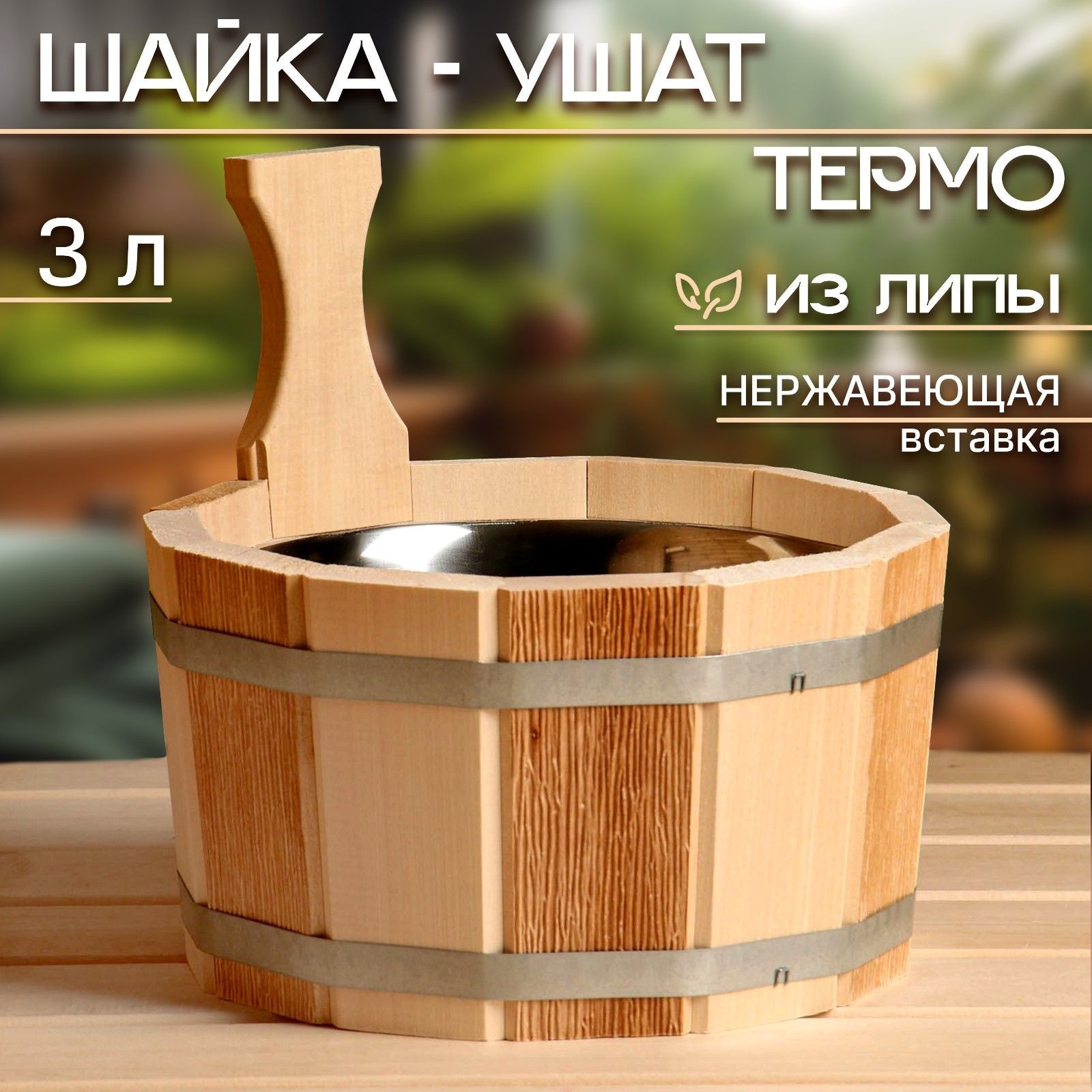 Шайка- ушат 3 л, с нержавеющей вставкой, ТЕРМО, На фото — предложение продавца
