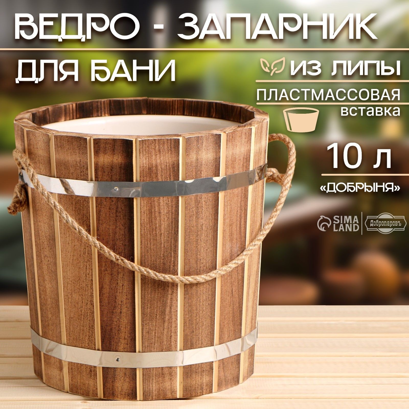 Ведро для бани, 10 л, "Добрыня", с пластмассовой вставкой