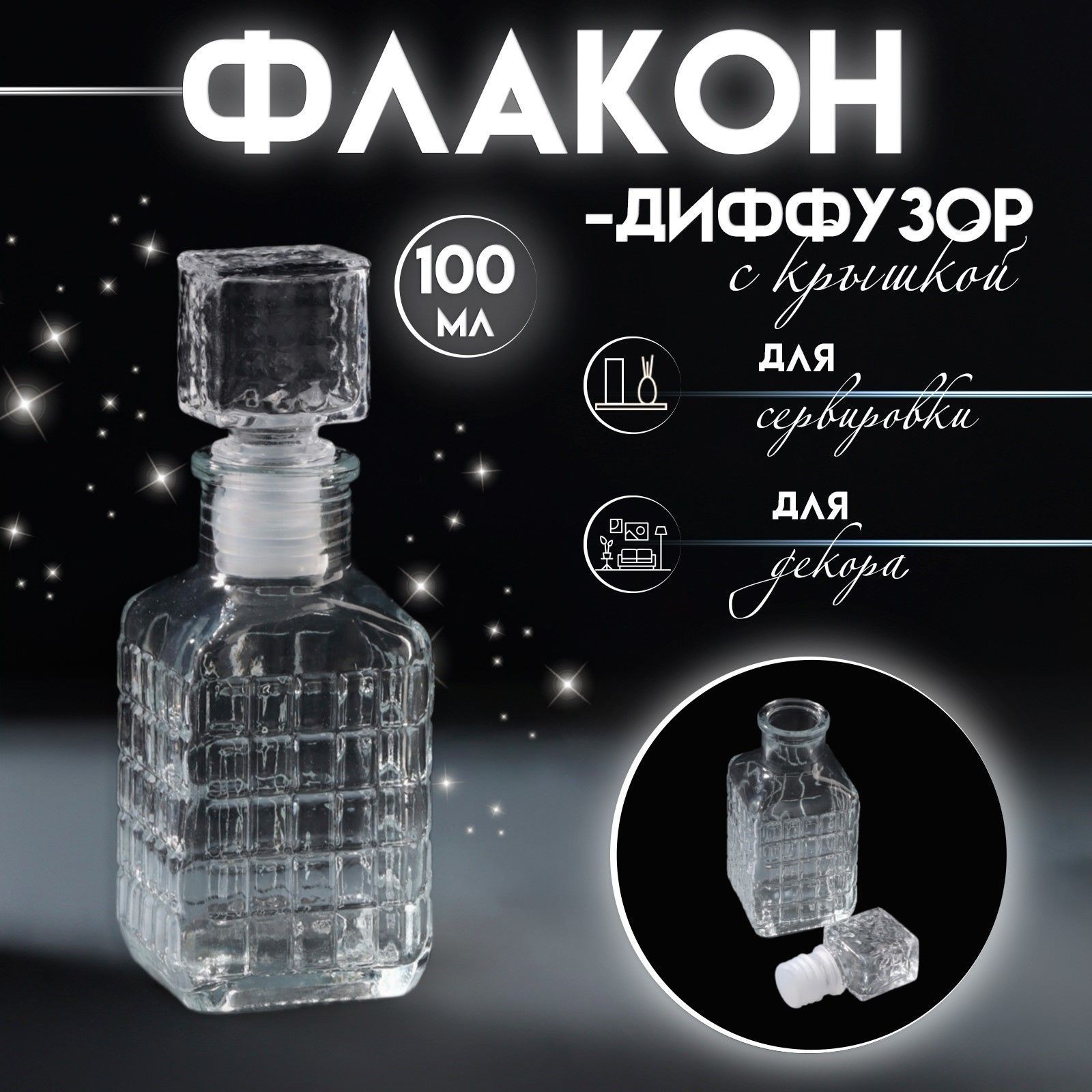 Диффузор для эфирных масел с крышкой "Квадратики" 100 мл прозрачный 4,5х5х13,5 см, На фото — предложение продавца