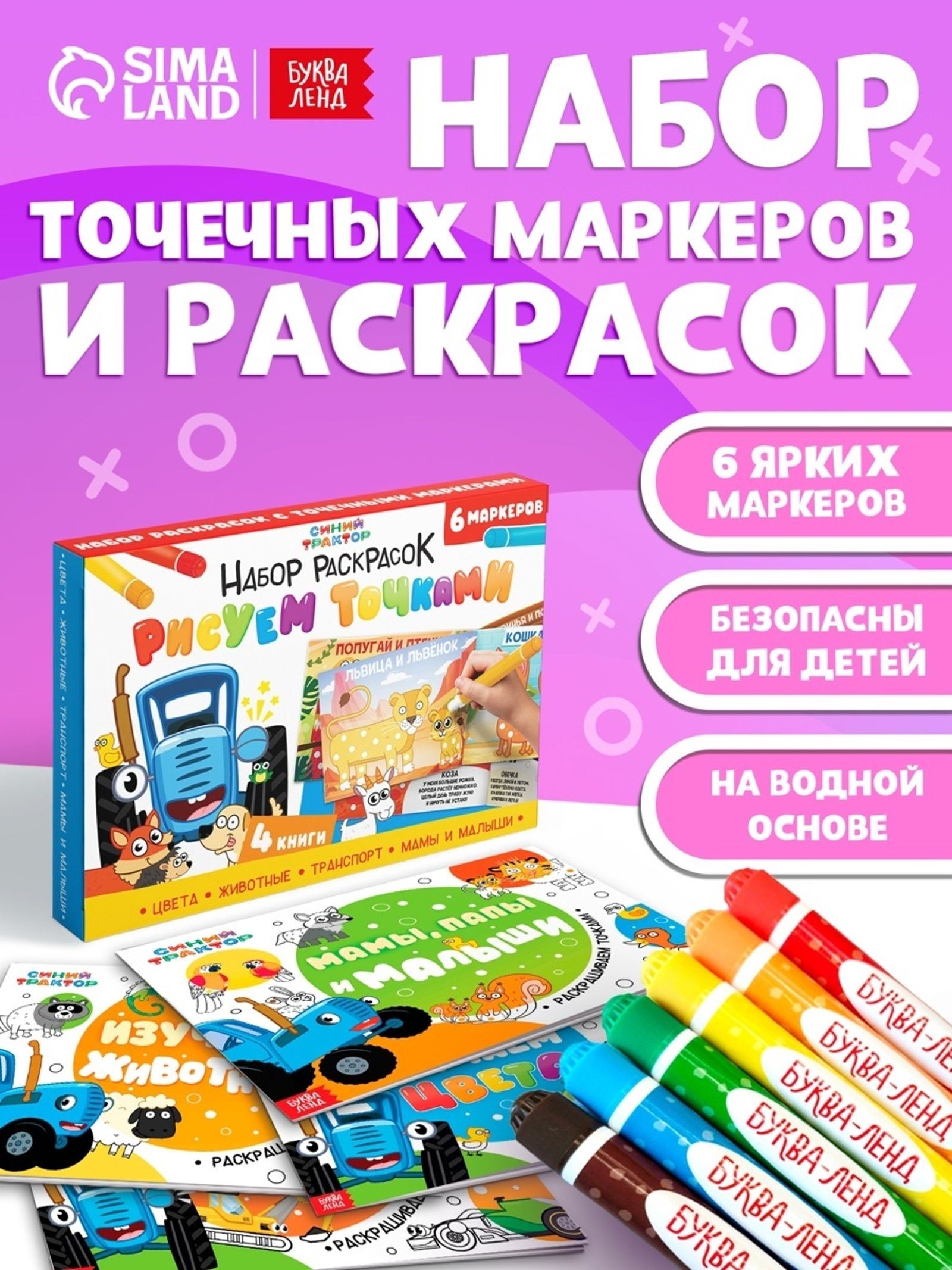 Точечные маркеры для детей / раскраски для детей "Синий Трактор", Буква Ленд, 128 страниц, набор раскрасок, 4 штуки, 6 маркеров в комплекте, На фото — предложение продавца