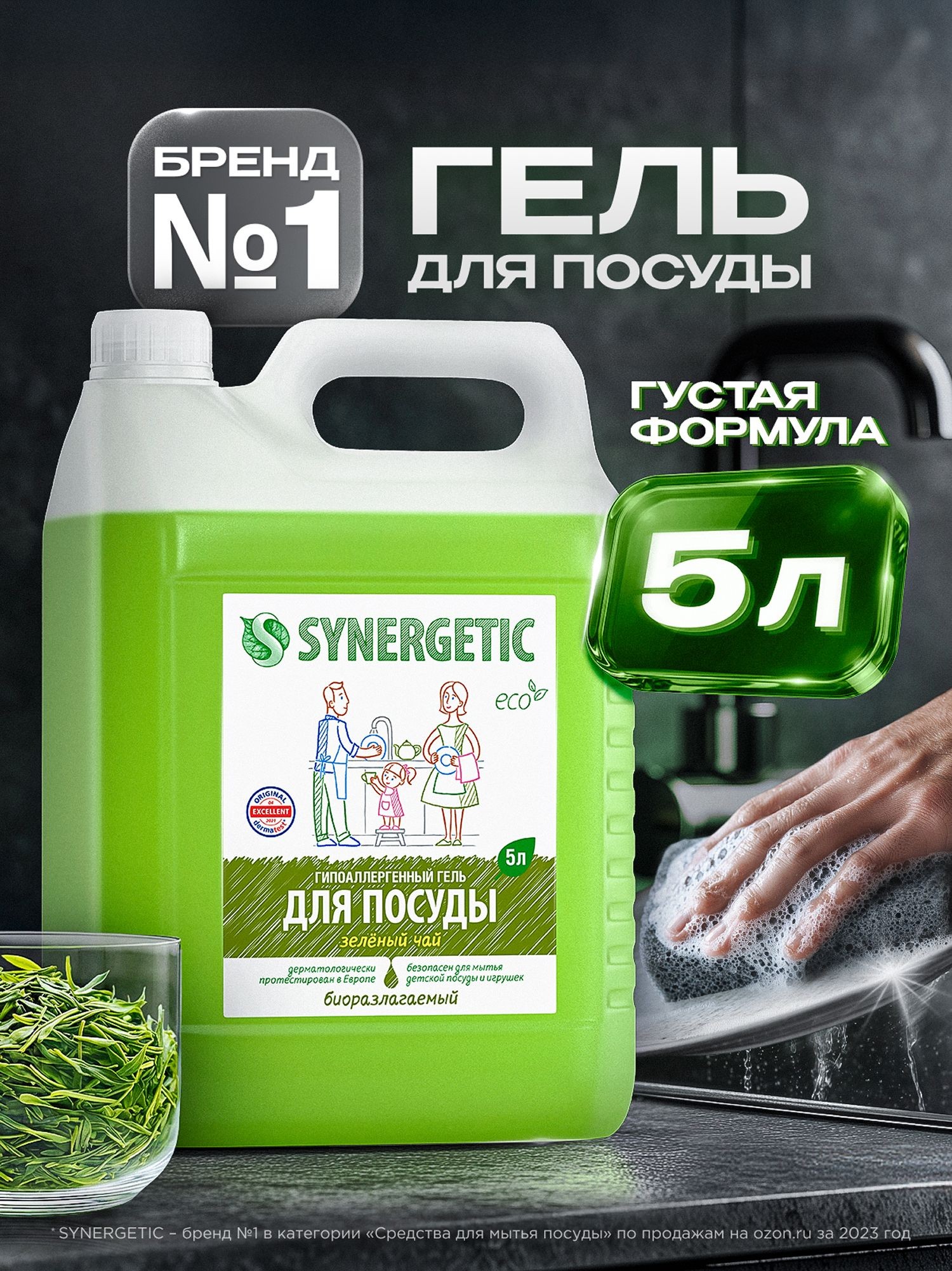 Средство для мытья посуды SYNERGETIC гель c ароматом зеленого чая, 5 л, На фото — предложение продавца