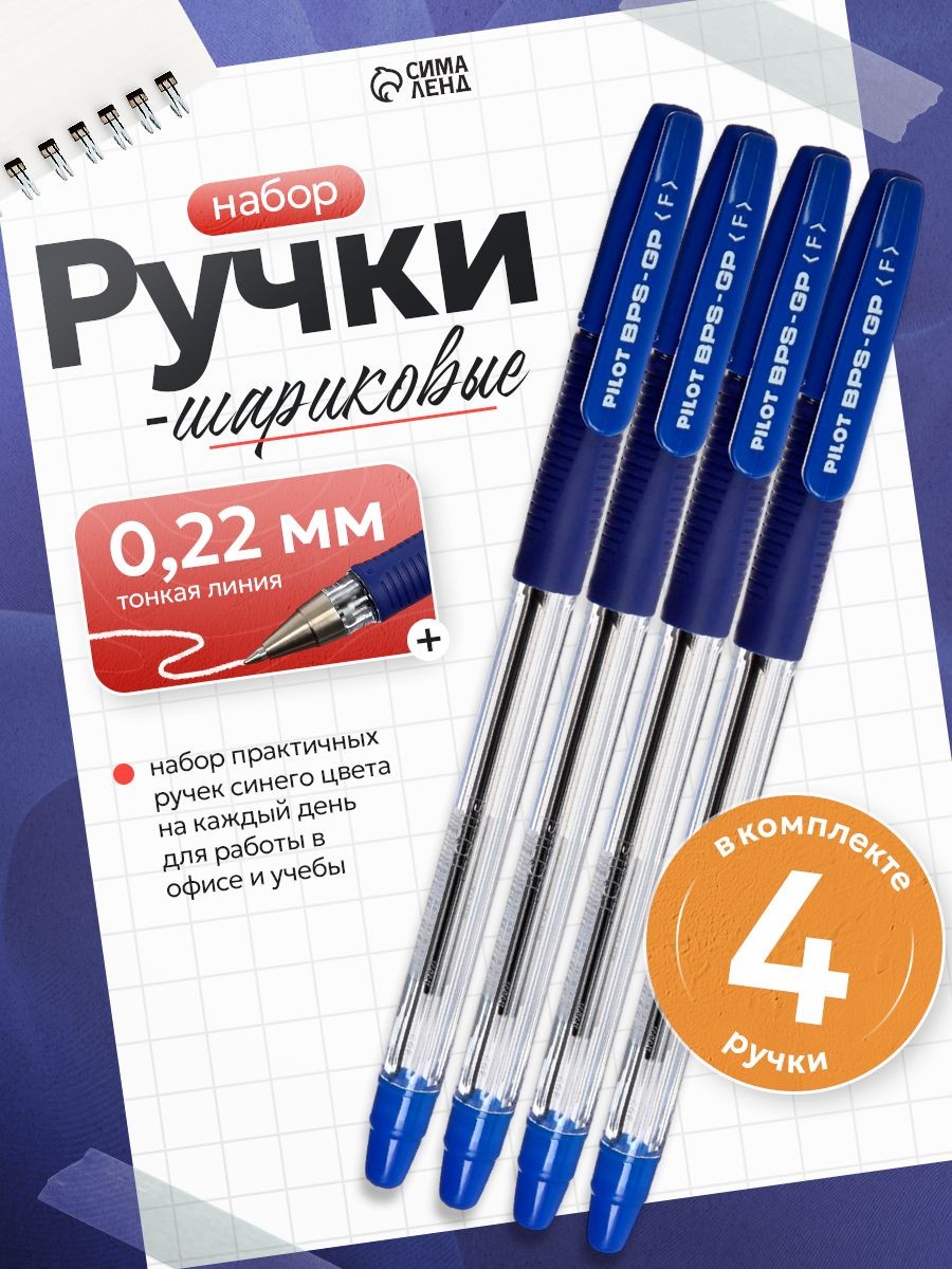 Ручки шариковые Pilot BPS-GP, 0.7мм, синие, 4 штуки, На фото — предложение продавца