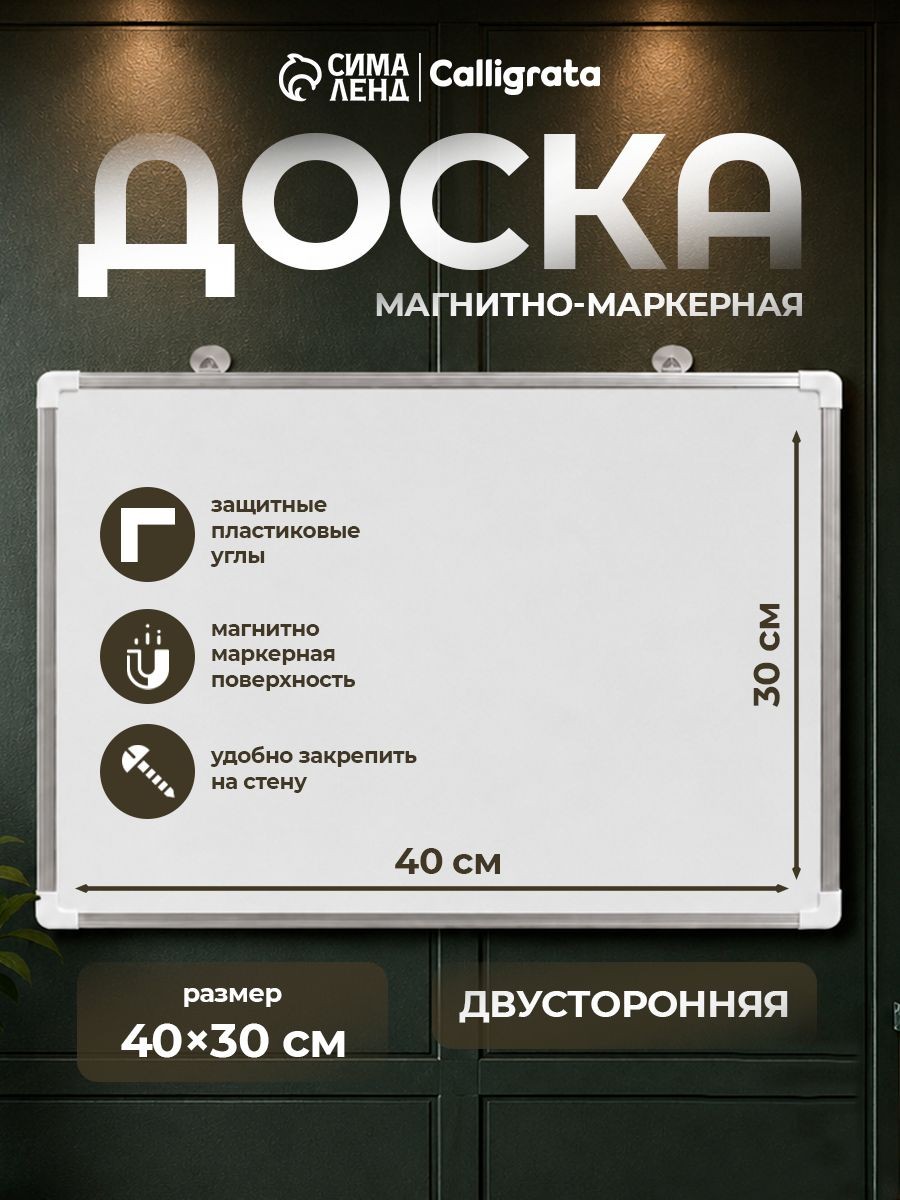 Доска магнитно-маркерная / двусторонняя / 40х30 см