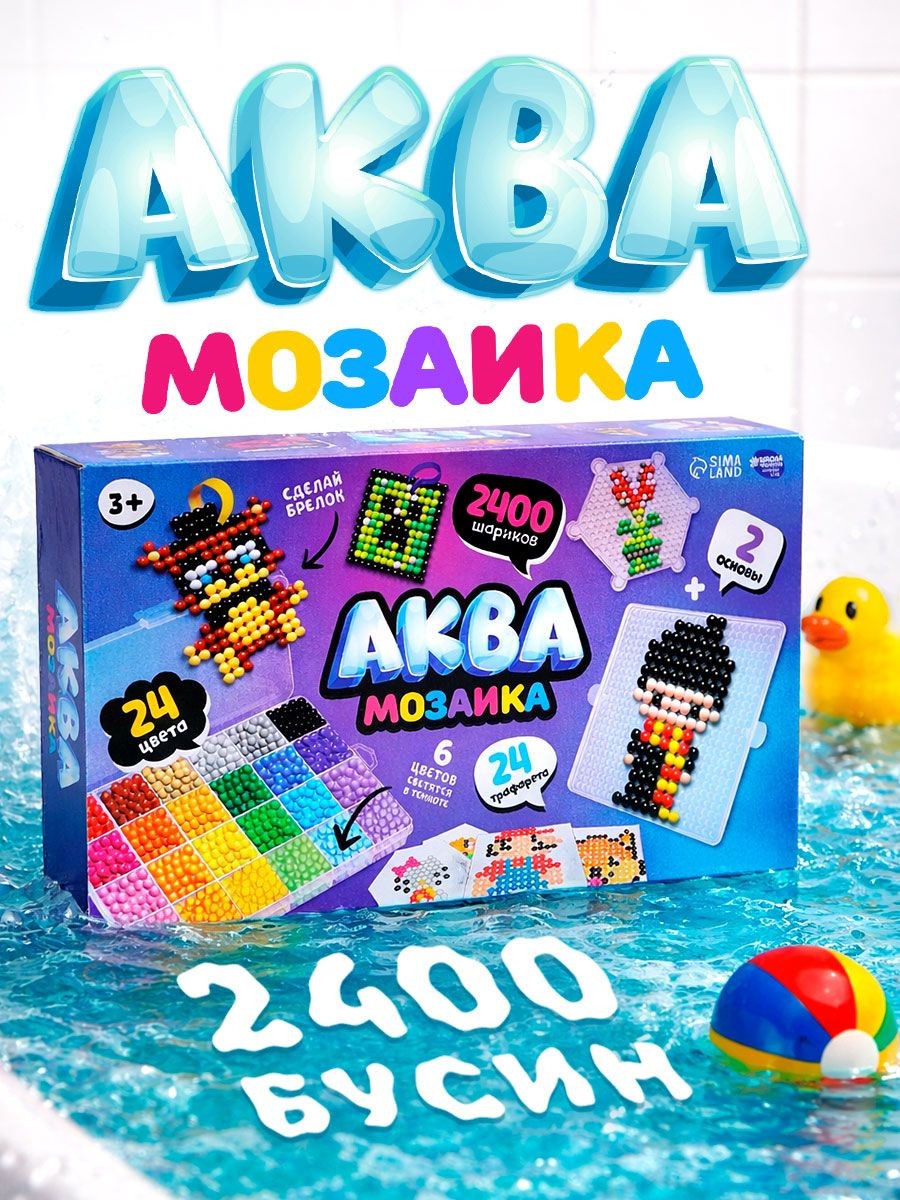 Аквамозаика для детей, "Сделай брелок", 24 трафарета, 2400 шариков / развивающий набор для для детей, подарок для девочек, На фото — предложение продавца