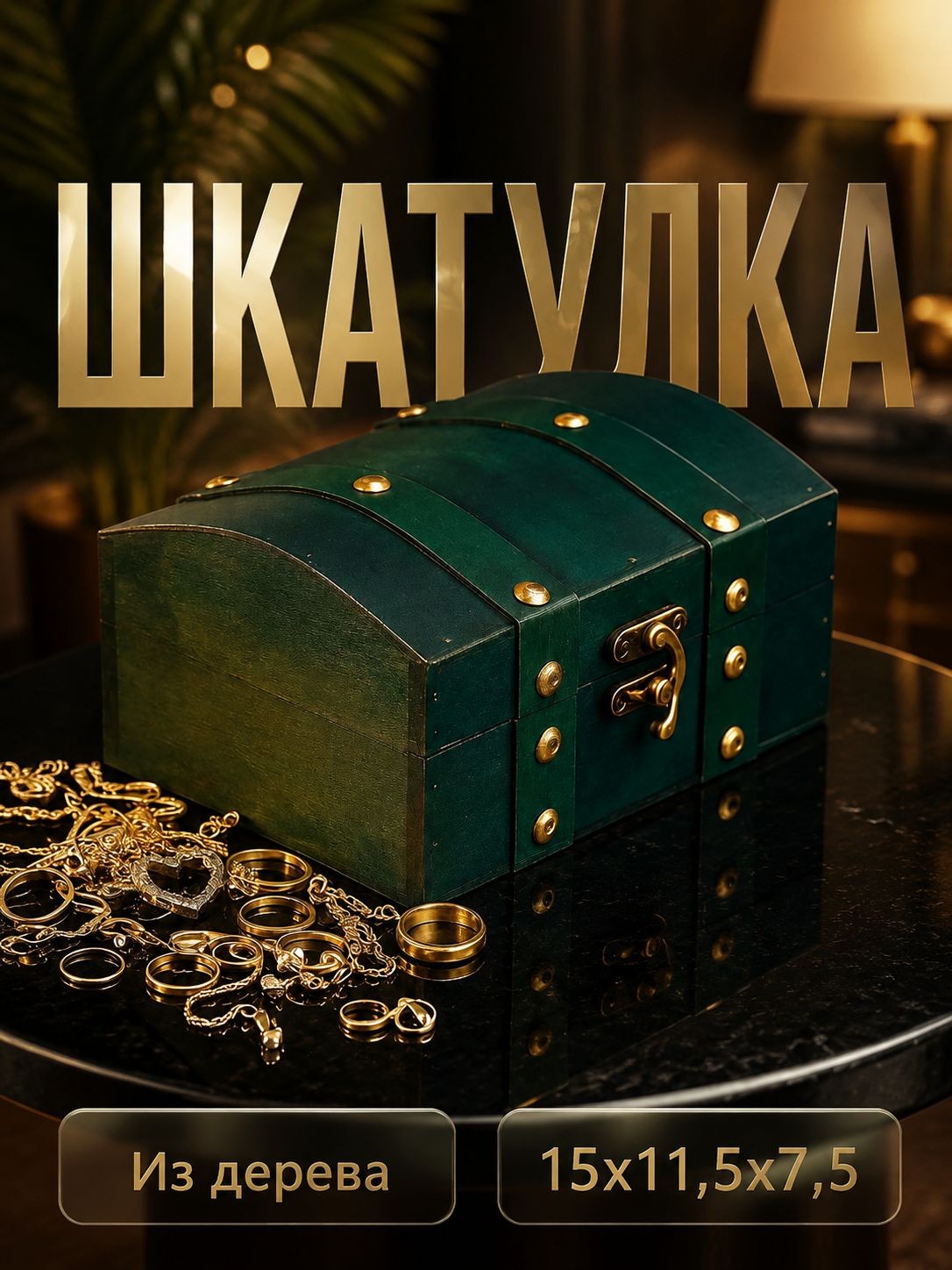 Шкатулка для украшений Алиенора 15x11,5x7,5 см, сундучок с заклёпками для денег и мелочей, На фото — предложение продавца