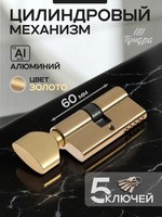 Цилиндровый механизм, 60 мм, с вертушкой, перфор. ключ, 5 ключей, цвет золото, На фото — предложение продавца