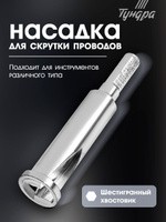 Насадка для скрутки проводов ТУНДРА, шестигранный хвостовик, для 3 проводов 2.5 - 4 мм2