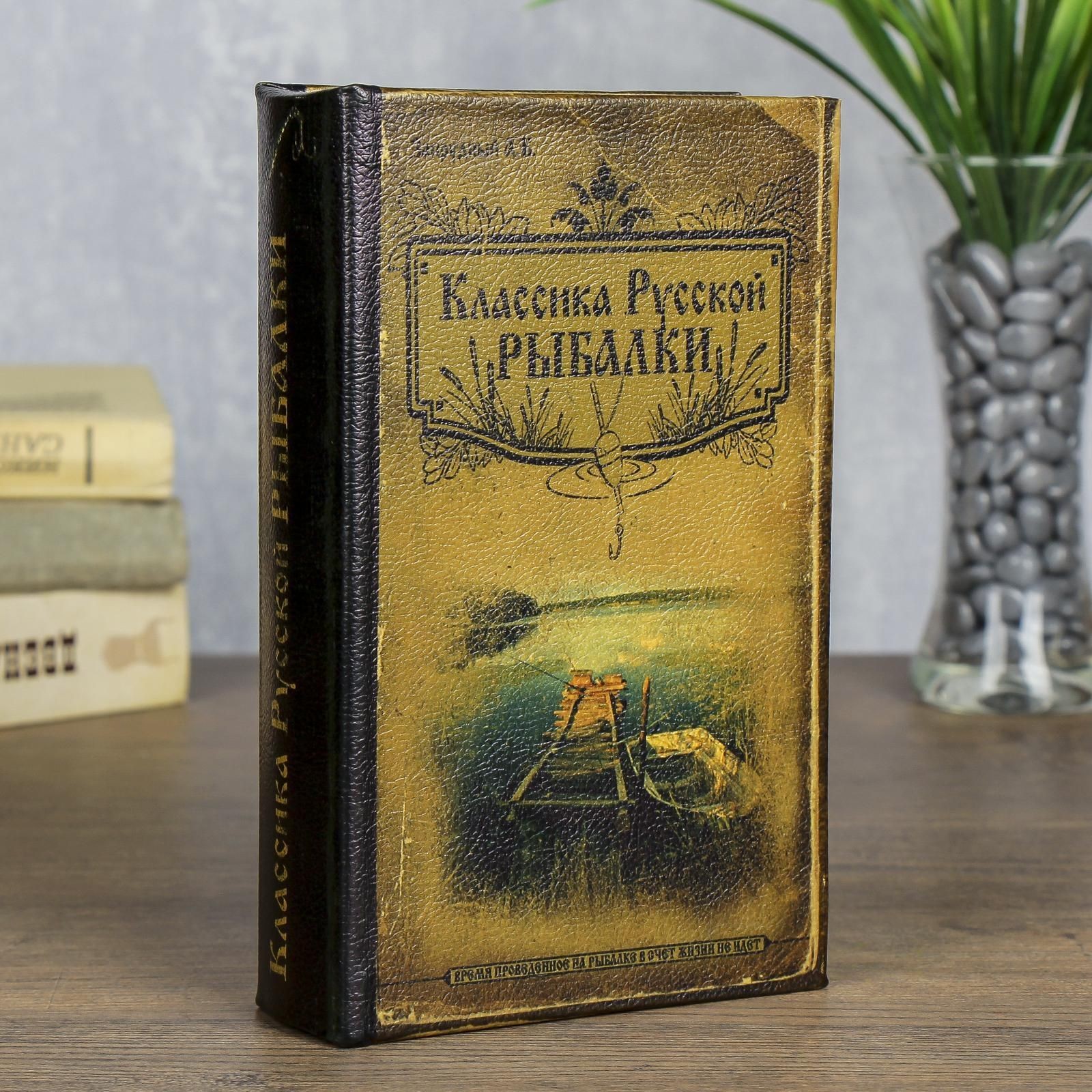 Шкатулка книга-сейф Классика русской рыбалки , дерево, с замком, 21 13 5 см
