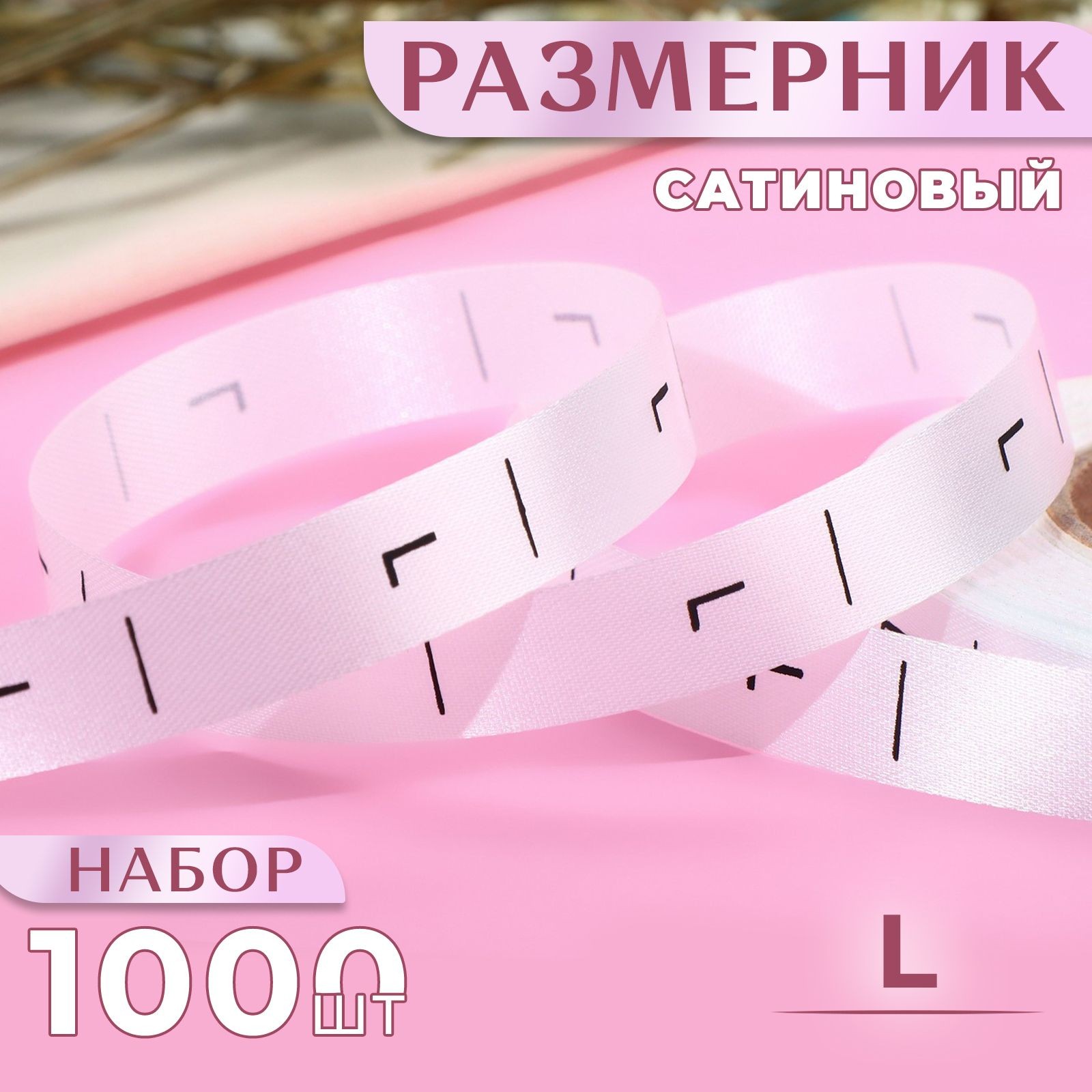 Размерник сатиновый, "L", 1000 шт, 12 мм, 30 м, цвет белый, На фото — предложение продавца