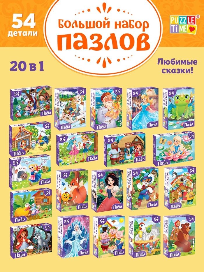 Пазлы для детей от 3 лет, " Сказки", Puzzle Time, набор пазлов 20 в 1, На фото — предложение продавца