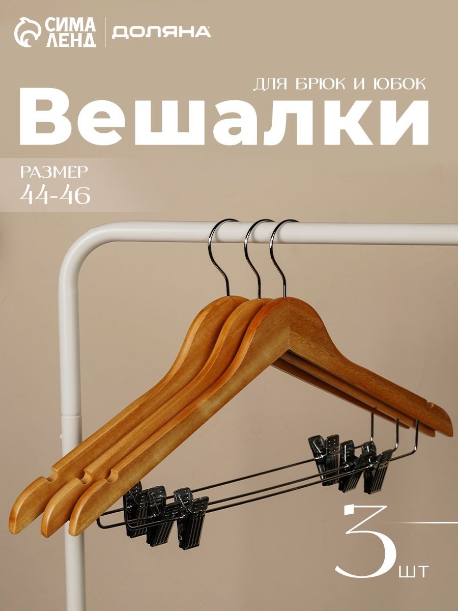 Плечики - вешалки для брюк и юбок Доляна, 45x27 см, 3 шт., с зажимами, широкие плечики, дерево