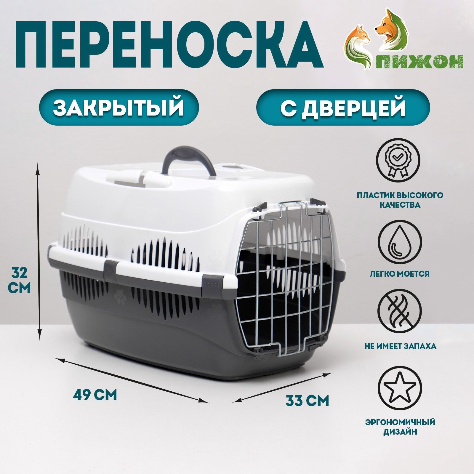 Переноска для животных до 12 кг Пижон 49 33 32 см, металлическая дверь, бело-серая, На фото — предложение продавца