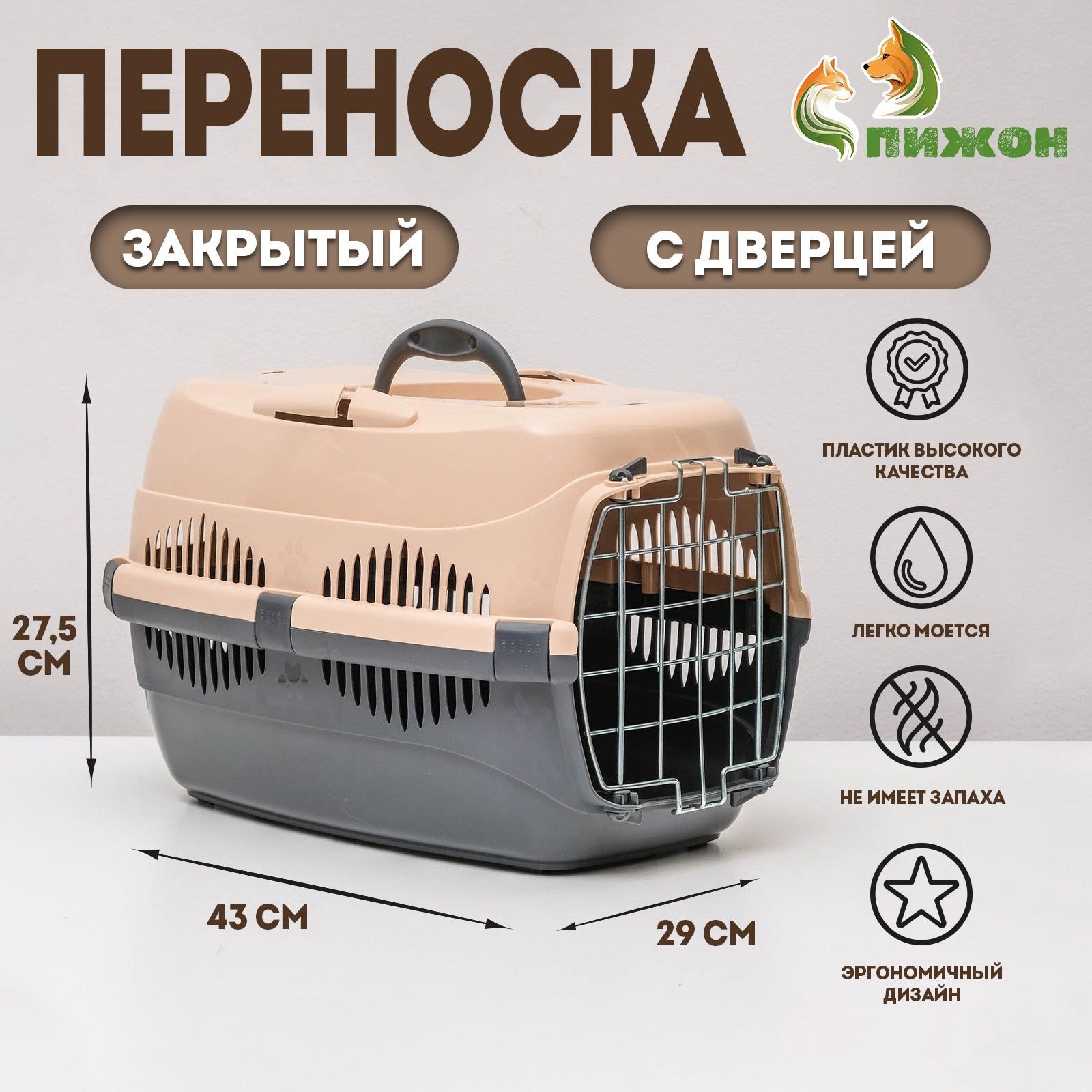 Переноска для животных до 9 кг Пижон , металлическая дверь, 43 29 27.5 см, бежево-серая, На фото — предложение продавца