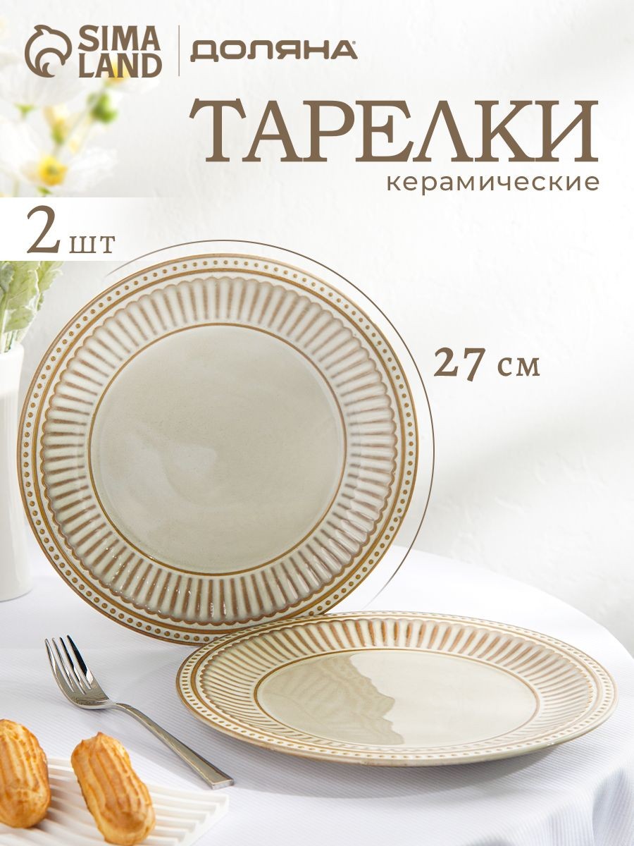 Набор тарелок 2 шт, диаметр 27 см, Доляна Винтаж, керамика