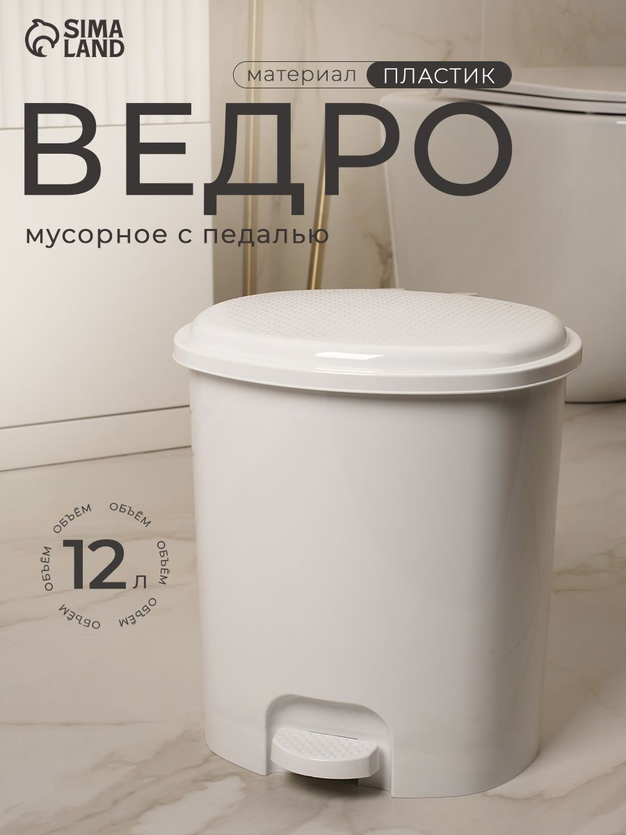 Мусорное ведро с педалью, 12 л, для кухни, для туалета, с крышкой, белое