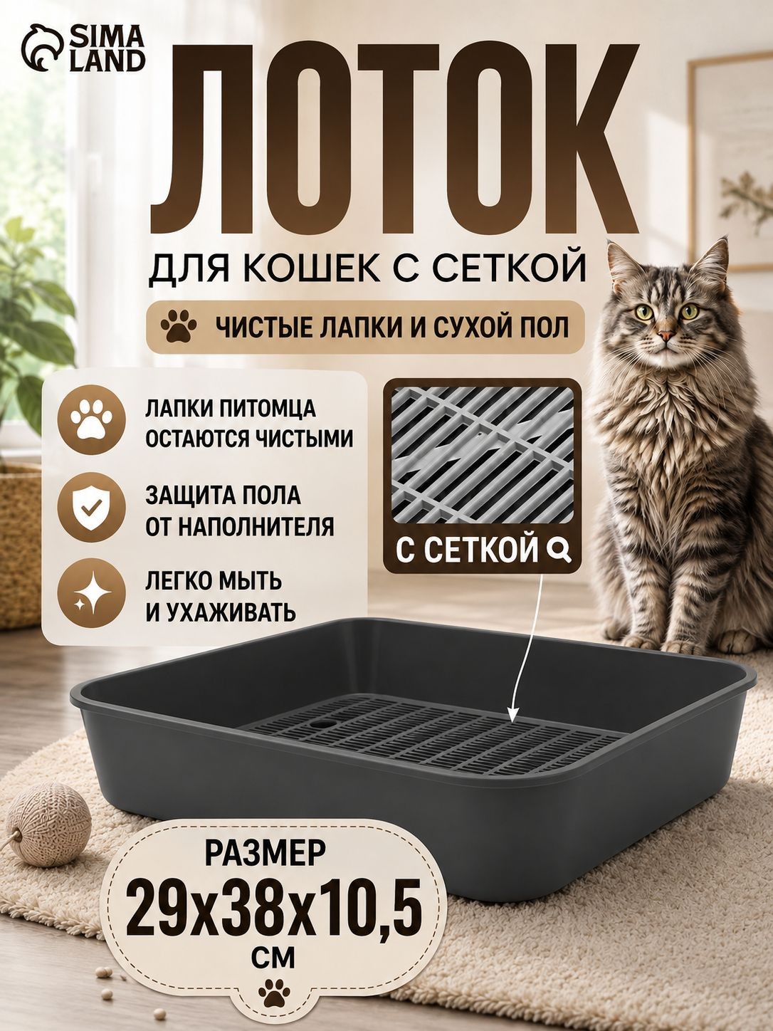 Лоток для кошек, 29x38x10.5 см, с сеткой, На фото — предложение продавца