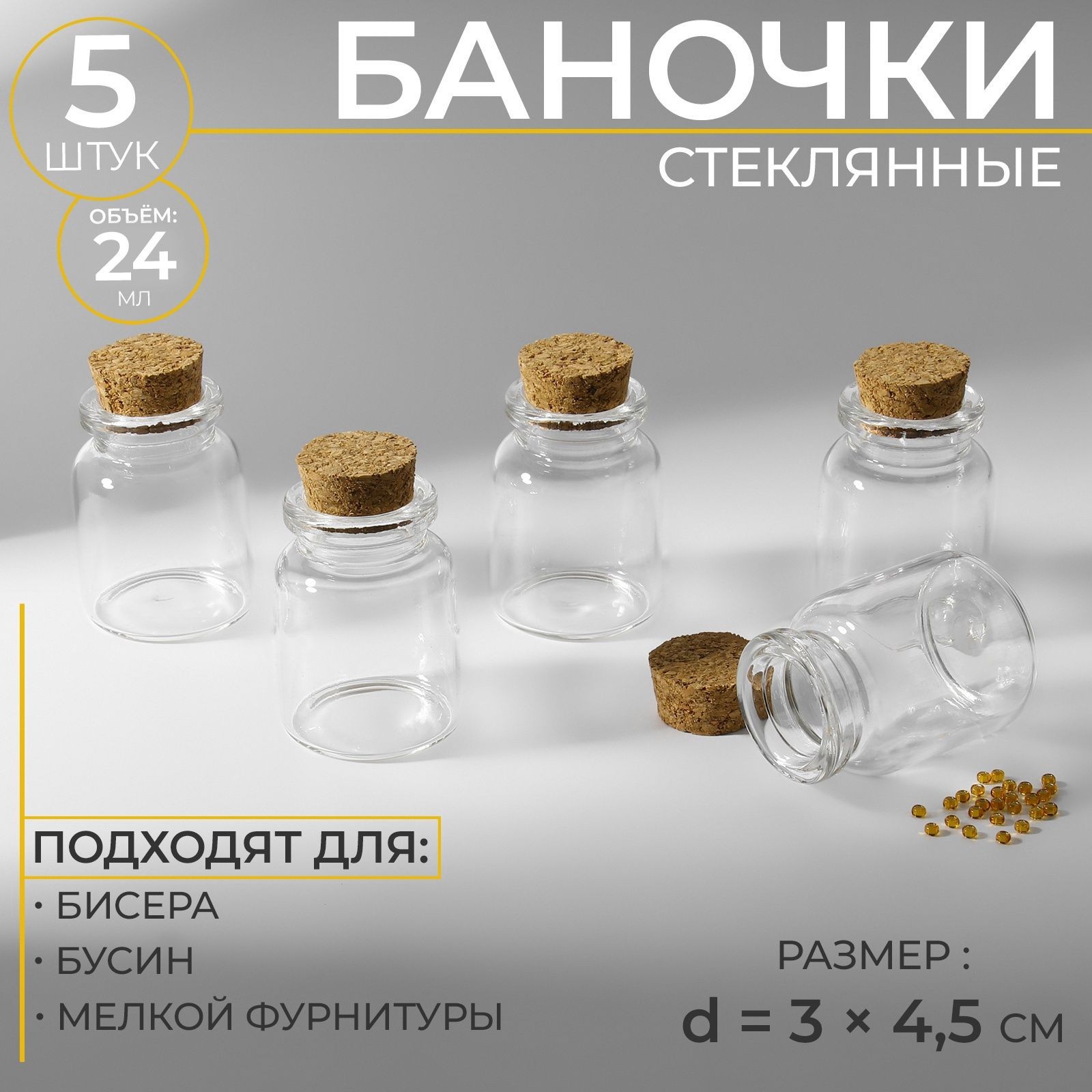 Набор стеклянных баночек для хранения бисера и рукоделия, 24 мл, 5 шт.