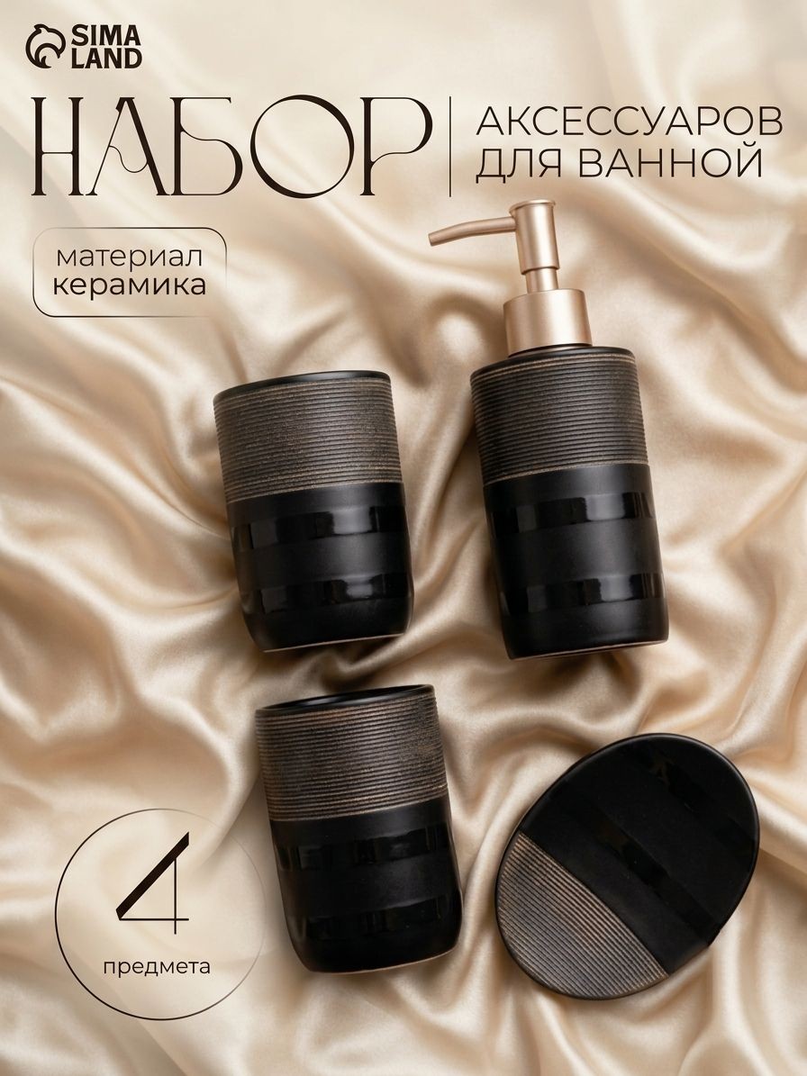 Набор для ванной комнаты аксессуаров, 300 мл, 4 предмета, "Классика", На фото — предложение продавца