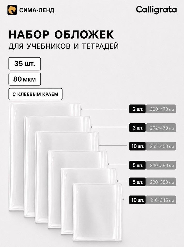 Обложки для учебников и тетрадей, 35 шт., 6 видов, 80 мкм, с клеевым краем, Calligrata, На фото — предложение продавца