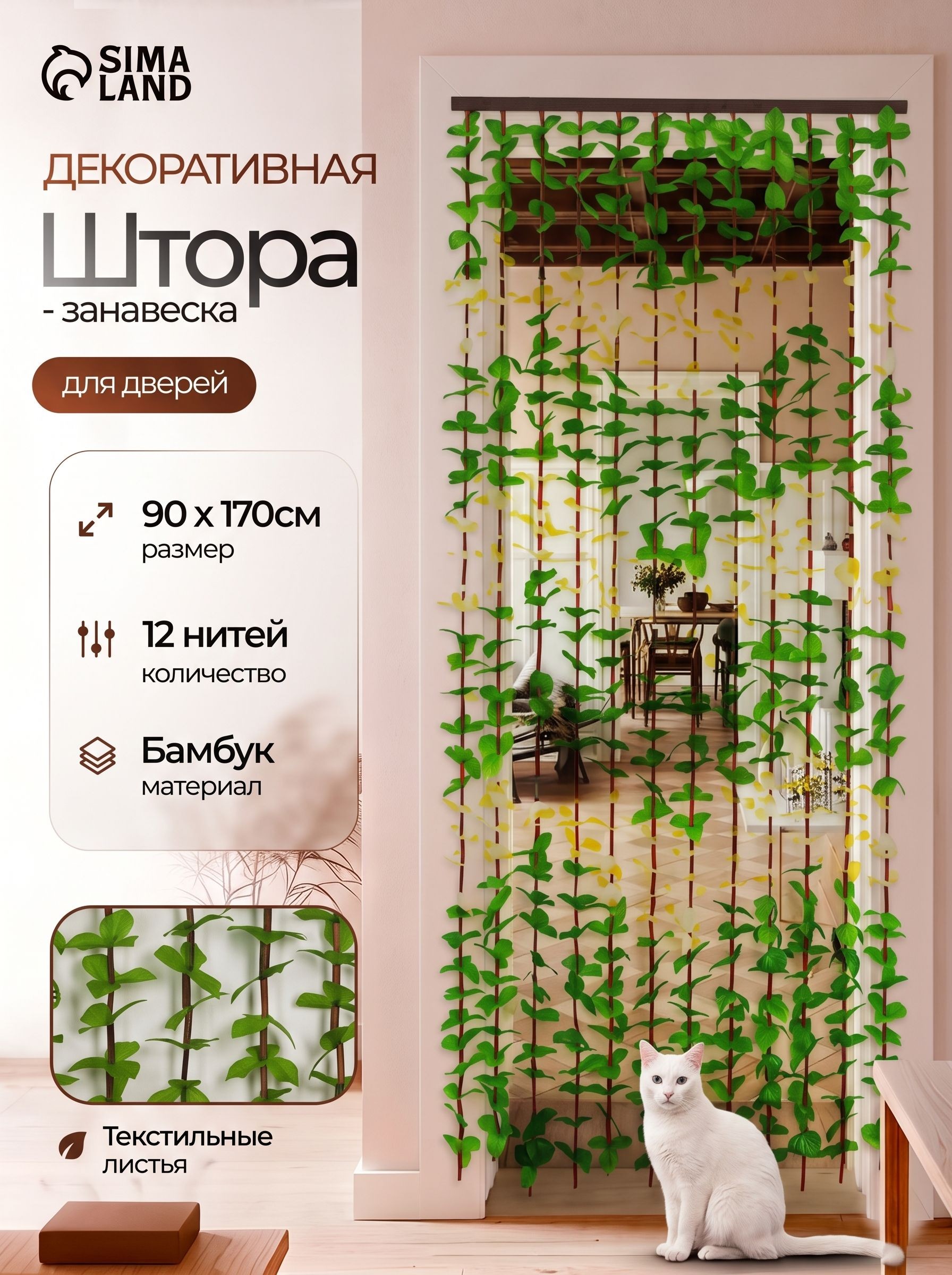 Занавеска на дверь декоративная, 170х90 см, 12 нитей, Листики, На фото — предложение продавца