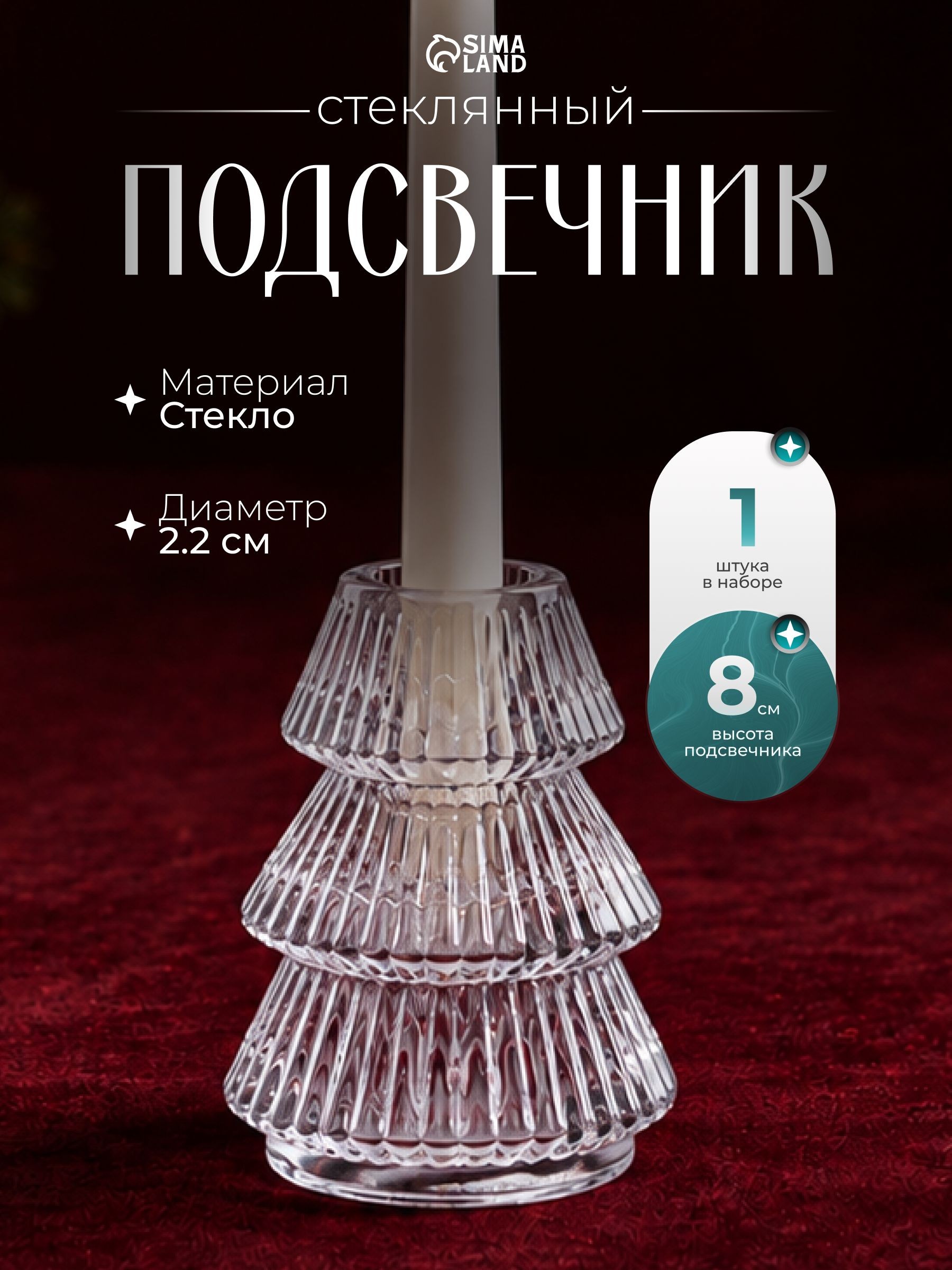 Стеклянный подсвечник на 1 свечу Ёлочка гофре , прозрачный, d 2.2 см, 6 6 8 см, На фото — предложение продавца