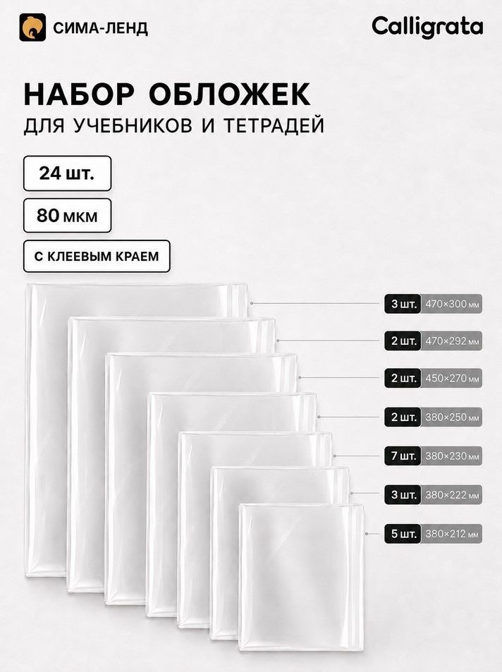Обложки для учебников и тетрадей, 24 шт., 7 видов, 80 мкм, с клеевым краем, Calligrata, На фото — предложение продавца