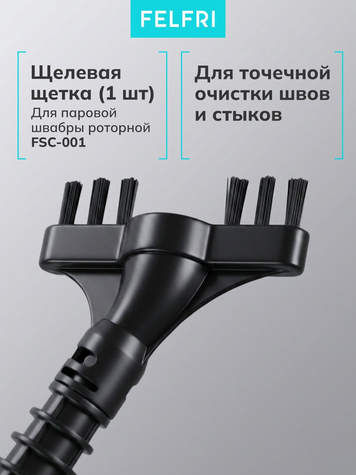 Щетка щелевая (1шт) (для 999311 Паровая швабра роторная FSC-001) 999234