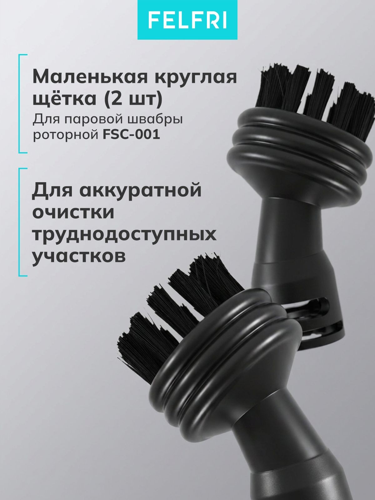 Щетка маленькая круглая (2шт) (для 999311 Паровая швабра роторная FSC-001) 999236