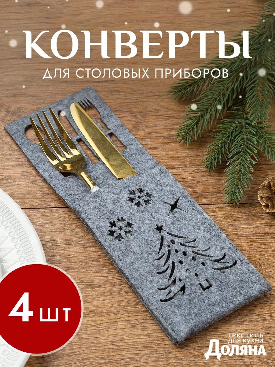 Набор конвертов для столовых приборов "Новый год" 25х8.5 см - 4 шт., фетр