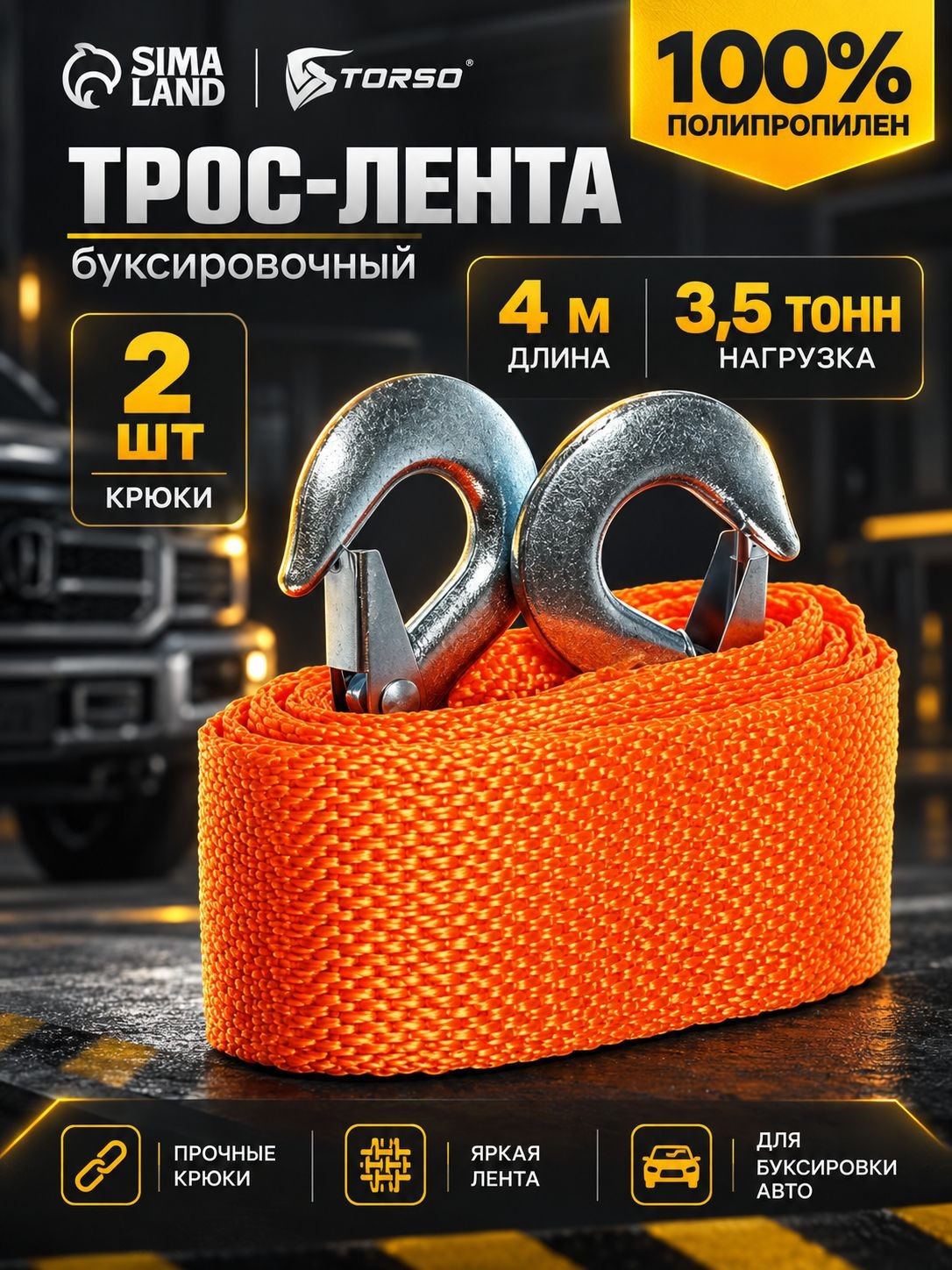 Трос-лента буксировочный TORSO, 3.5 т, 4 м, 2 крюка, На фото — предложение продавца