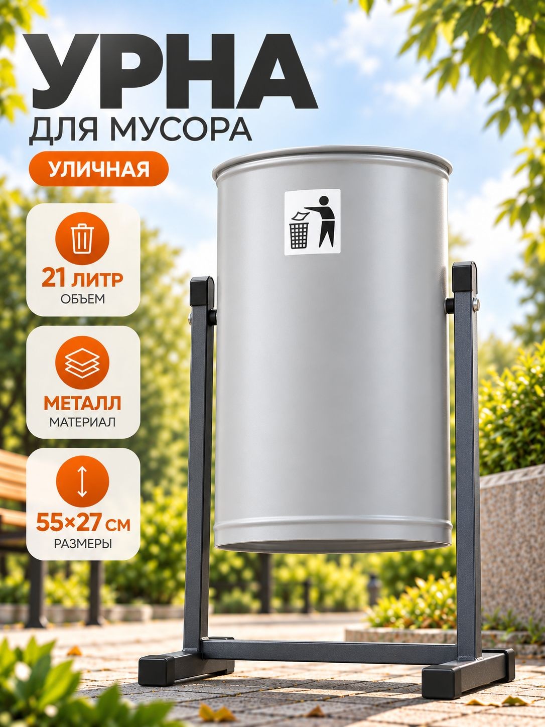 Урна уличная, металлическая, для мусора, 21 л, серая